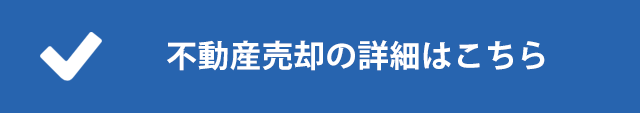 不動産売却の詳細はこちら