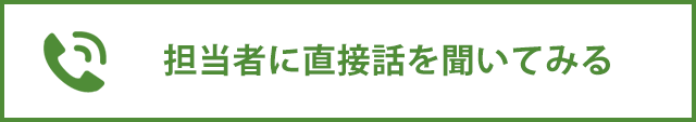 担当者に直接話を聞いてみる