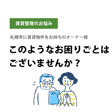 賃貸物件をお持ちのオーナー様へ。このようなお困りごとはございませんか？