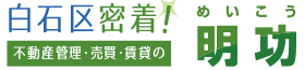 札幌市白石区、不動産管理・売買の明功