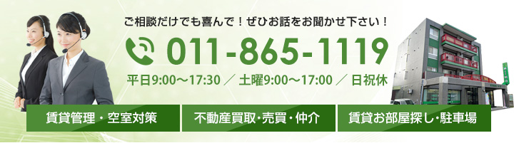 札幌不動産管理・売買・賃貸のお問い合わせ