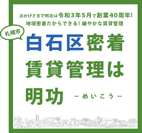 白石区密着 賃貸管理は明功